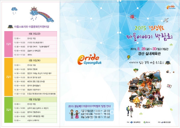 2015 경상북도 마을이야기 박람회 개최 포스터(리플렛)