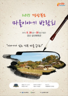 ▲  마을이야기 박람회 개최 포스터(포스터)
