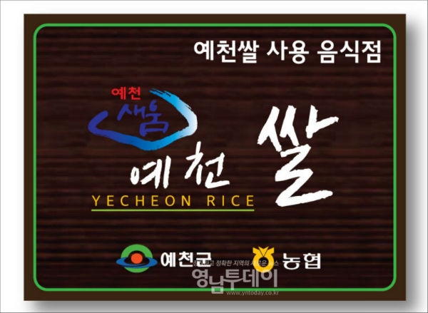 예천쌀 사용 음식점 인증 명패