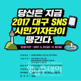 2017년 소셜미디어 시민기자단 모집 안내문