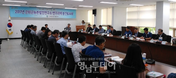 군위군농촌발전연구소 연구과제 중간발표회 개최