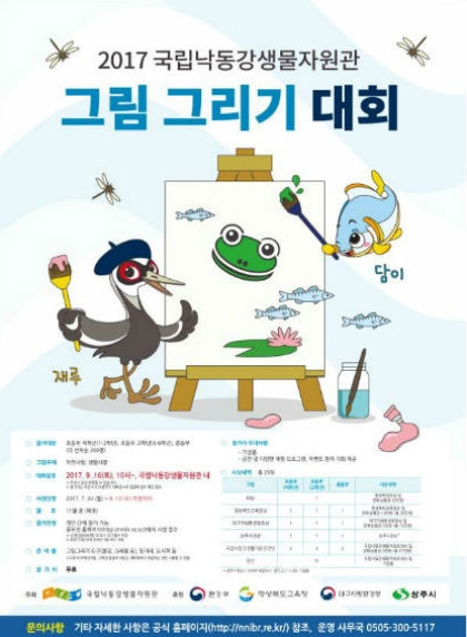 2017 국립낙동강생물자원관 그림 그리기 대회 포스터