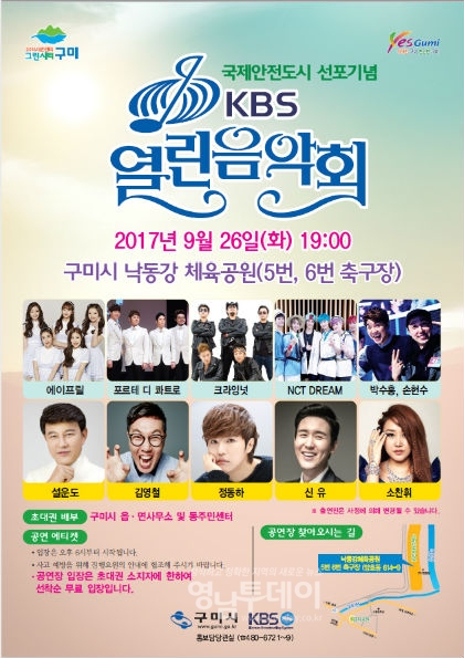 KBS 열린음악회 구미시편 포스터