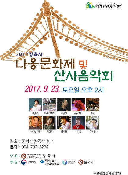 2017 나옹문화제 및 장육사 산사음악회 포스터