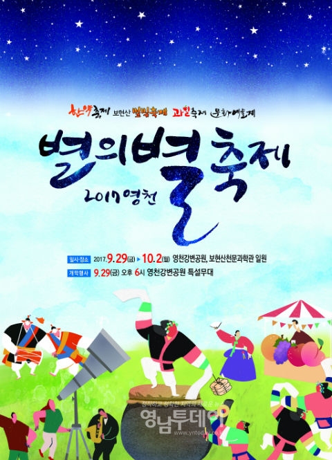 2017 영천 별의별 축제 포스터