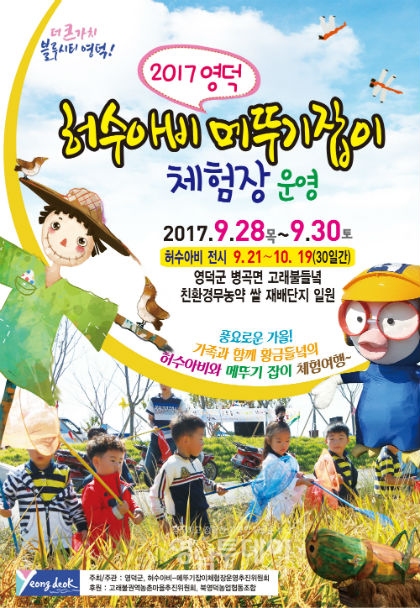 2017 영덕 허수아비-메뚜기잡이 체험장 안내 포스터