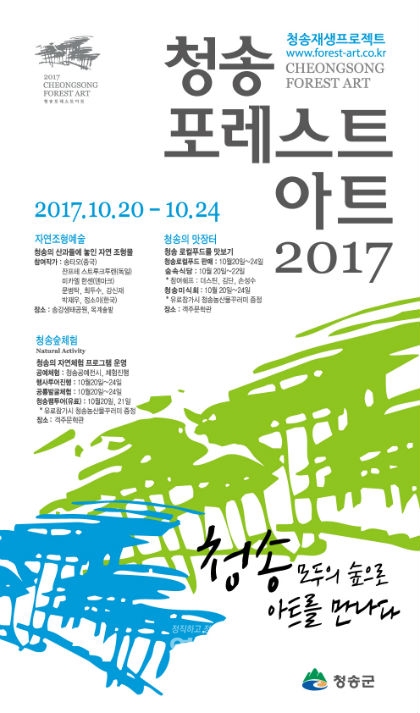 청송재생프로젝트‘청송포레스트아트’ 행사 포스터