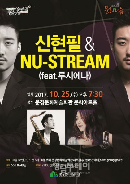 ▲ 10월 문화가 있는 날 '신현필 & NU-STREAM' 재즈공연