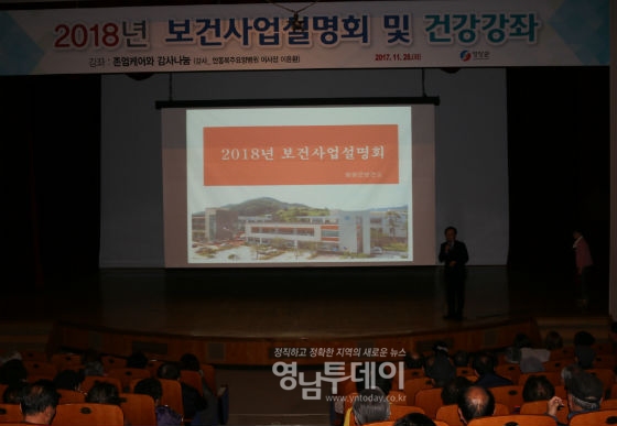 「영양군, 2018년 보건사업 설명회 및 건강강좌」개최
