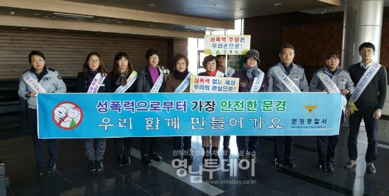 문경署, 성폭력·가정폭력 추방 캠페인 개최
