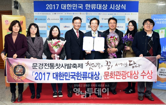 문경시, '2017 한류문화대상 문화관광대상' 수상