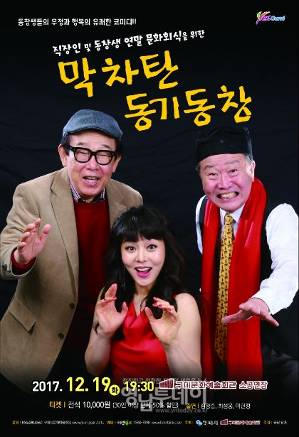코믹연극 '막차 탄 동기동창' 포스터 