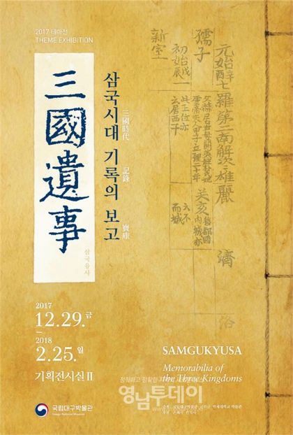 테마전,‘삼국시대 기록의 보고, 삼국유사’개최 포스터