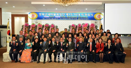 제16대 영덕군새마을회 박일동 회장 취임식