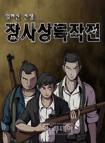 웹툰 ‘장사상륙작전 잊혀진 전쟁’ 포스터