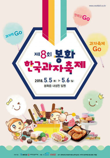 봉화 한국과자축제포스터