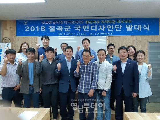 ‘2018 칠곡군 국민디자인단’ 발대식