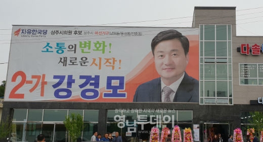 자유한국당 강경모 후보 선거사무소