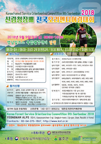 친환경적 산림레포츠!! 산림청장배 오리엔티어링 대회 개최