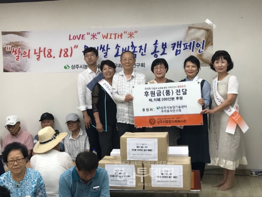 상주시농업기술센터, “쌀의 날(8. 18.)”우리쌀 소비촉진 홍보행사 개최
