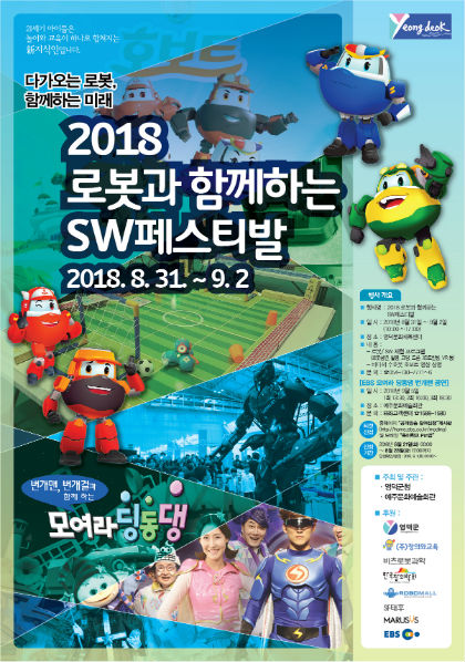 로봇과 함께하는 SW페스티벌, 번개맨·번개걸 공개방송 개최