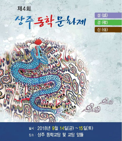 제4회 상주동학문화제 9월 14일~15일 개최