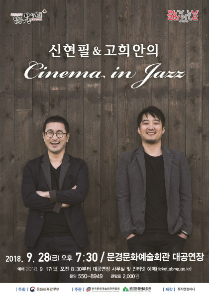 신현필&고희안의「시네마 인 재즈」콘서트