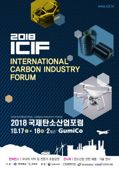 2018 국제탄소산업포럼(2018 ICIF) 개최