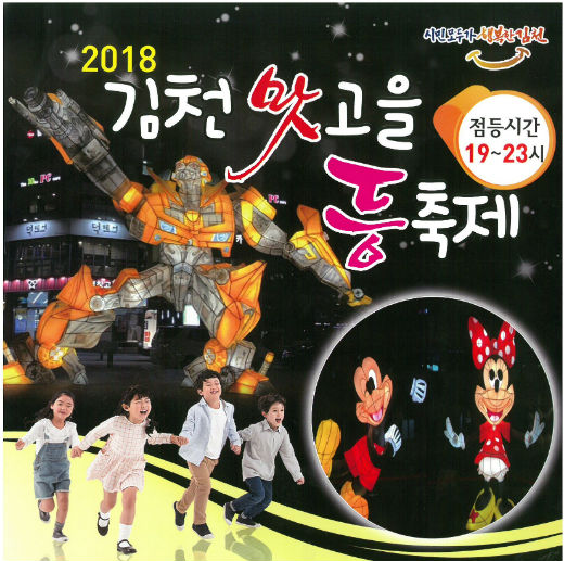 2018 김천맛고을 등(燈) 축제