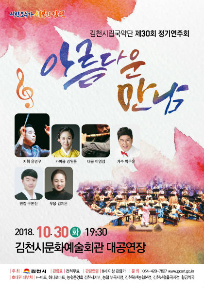 김천시립국악단 제30회 정기연주회