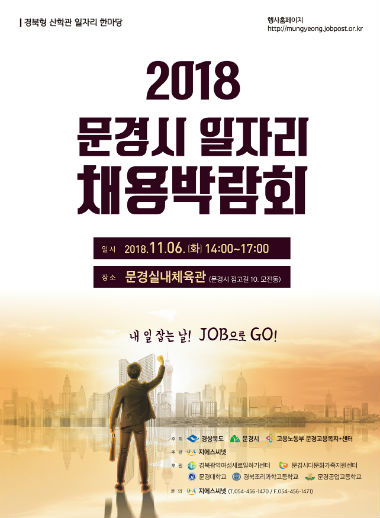 2018 문경시 일자리 채용박람회(포스터)