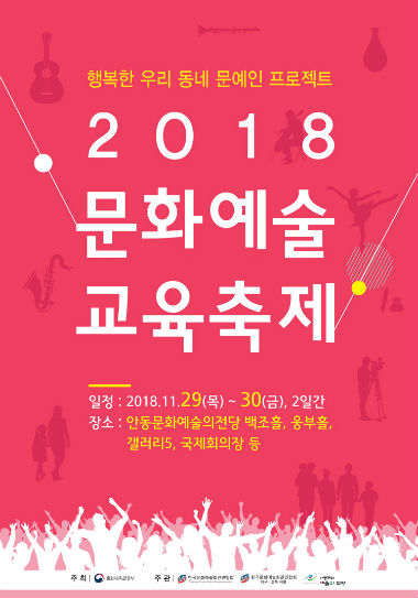 2018 문화예술교육축제 전단