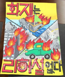 화재예방 포스터 공모전 우수작