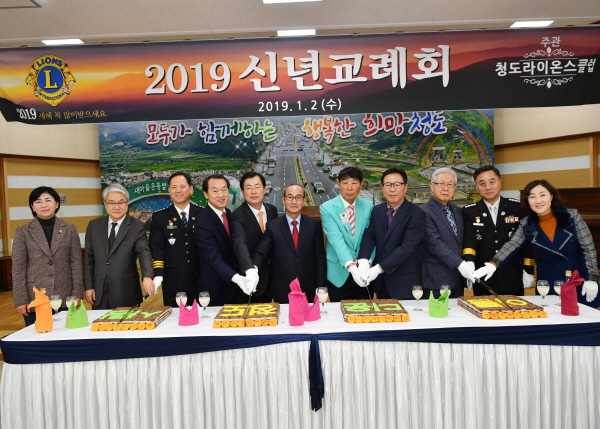 2019 청도군 신년교례회