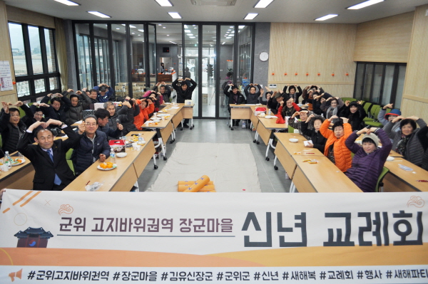 군위 고지바위권역 장군마을 신년 교례회인 새해파티 개최