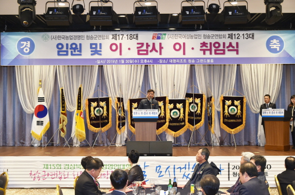 한국농업경영인청송군연합회, 한국여성농업인청송군연합회는 지난달 30일 대명리조트 청송에서 회장 및 임원 이·취임식을 가졌다.
