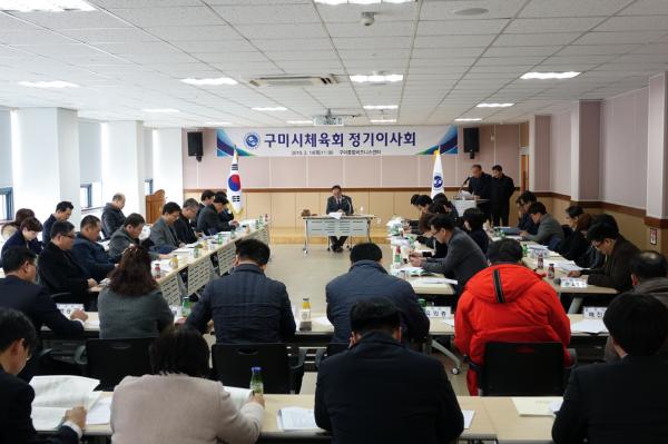 2019 구미시체육회 정기이사회 및 대의원총회 개최
