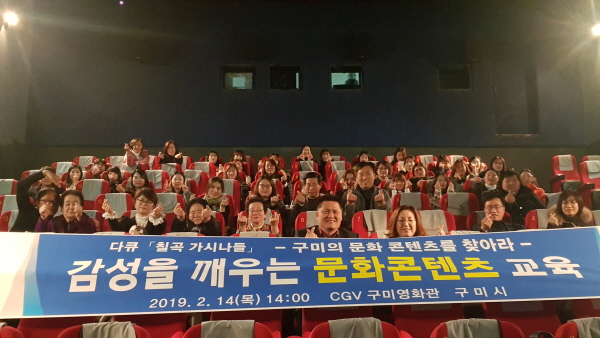 구미시는 지난 14일 CGV 구미 영화관에서 김상철 부시장, 복지담당 공무원 등 100여명이 참석한 가운데 “감성을 깨우는 문화콘텐츠 교육”을 실시했다.