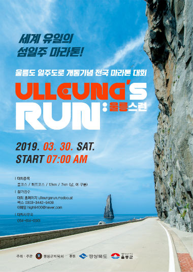 울릉군 일주도로 개통기념 전국 마라톤 대회 포스터