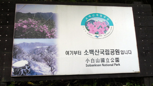 소백산국립공원 시작 표지판