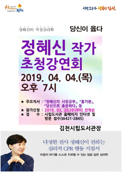 ‘당신이 옳다’의 작가 정혜신 초청 강연회 포스터