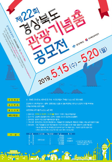 2019 경북관광기념품공모전 포스터