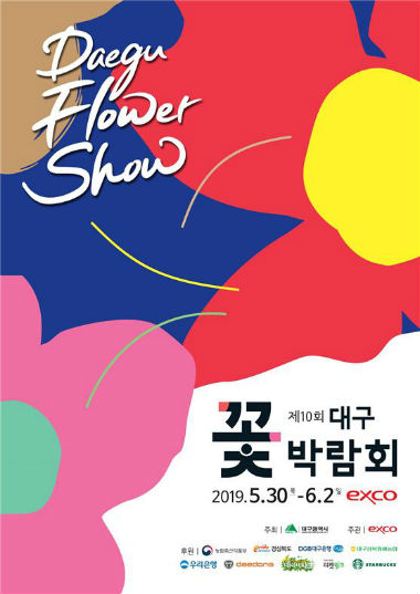 2019대구 꽃박람회