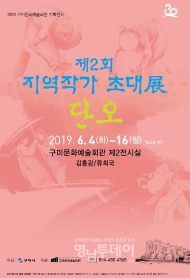 구미문화예술회관 제2회 지역작가 초대전‘단오’2(포스터)
