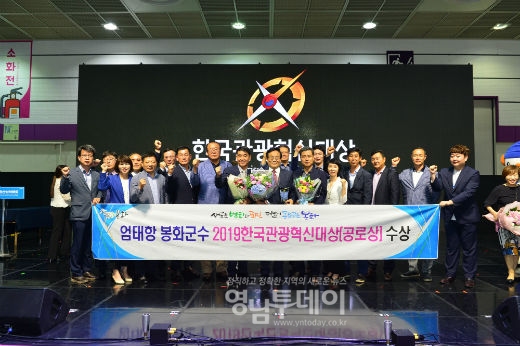 엄태항 봉화군수 2019 한국관광혁신대상(공로상) 수상
