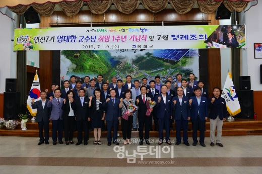엄태항 봉화군수 민선7기 취임 1주년 기념식 개최