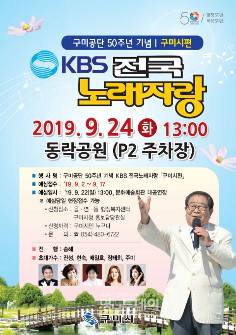 「KBS 전국노래자랑 구미시편」개최(홍보전단)