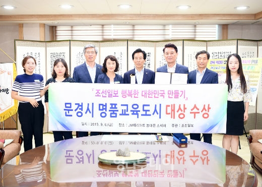 문경시, 조선일보 행복한 대한민국 만들기 명품교육도시 대상 수상