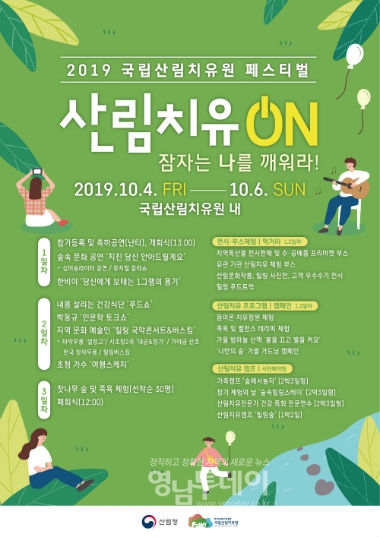 2019 국립산림치유원 페스티벌(산림치유ON) 포스터