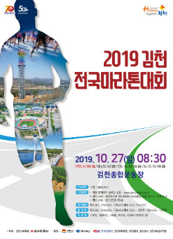 2019 김천전국마라톤대회 포스터